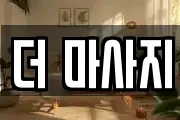 더 마사지