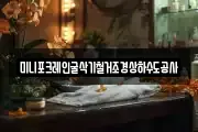미니포크레인굴삭기철거조경상하수도공사