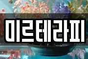 미르테라피