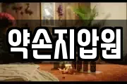 약손지압원