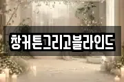 창커튼그리고블라인드