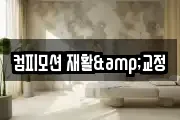 컴피모션 재활&교정
