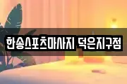 한송스포츠마사지 덕은지구점