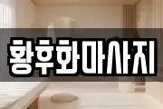 황후화마사지