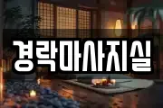 경락마사지실