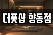 더풋샵 향동점
