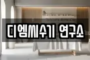 디엠씨수기 연구소