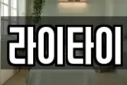 라이타이