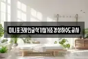 미니포크레인굴삭기철거조경상하수도공사