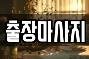 출장마사지