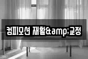 컴피모션 재활&교정