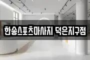 경기 고양시 덕양구 화전동 마사지, 지압등 업체정보