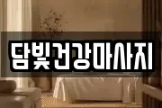 담빛건강마사지