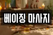 베이징 마사지