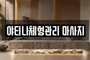 야티나체형관리 마사지