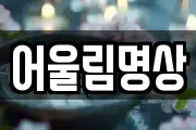 어울림명상