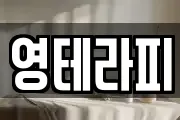 영테라피