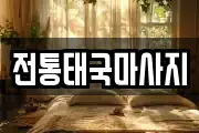 전통태국마사지