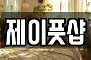 제이풋샵