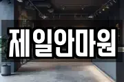 제일안마원