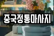 중국정통마사지