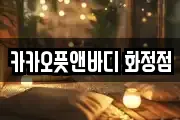 카카오풋앤바디 화정점