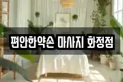 편안한약손 마사지 화정점