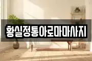 황실정통아로마마사지