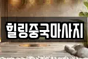힐링중국마사지
