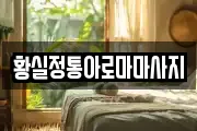 황실정통아로마마사지