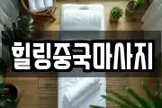 힐링중국마사지
