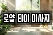 로얄 타이 마사지