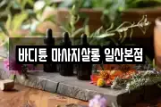 바디튠 마사지살롱 일산본점