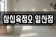 삼십육점오 일산점