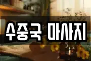 수중국 마사지