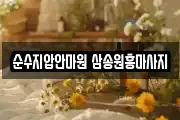 순수지압안마원 삼송원흥마사지