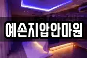 예손지압안마원