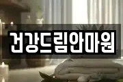 건강드림안마원