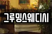 그루밍스웨디시