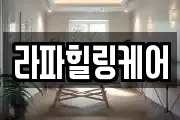 라파힐링케어