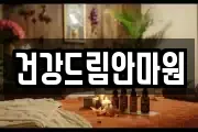 건강드림안마원