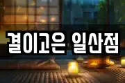 결이고은 일산점