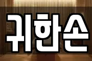 귀한손