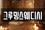 그루밍스웨디시