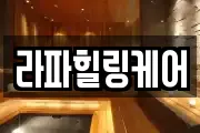 라파힐링케어