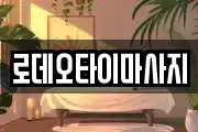 로데오타이마사지