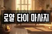 로얄 타이 마사지