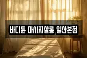 바디튠 마사지살롱 일산본점