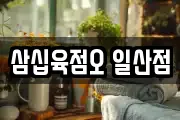 삼십육점오 일산점