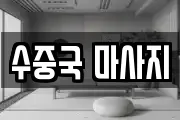 수중국 마사지